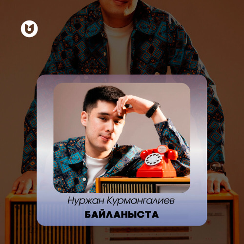 Нуржан Курмангалиев – Байланыста