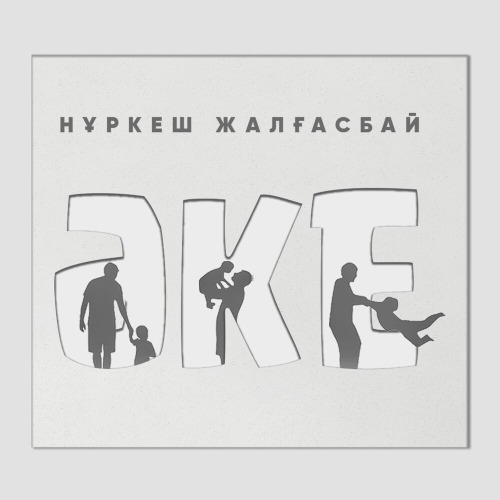 Нұркеш Жалғасбай – Әке