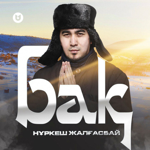 Нұркеш Жалғасбай – Бақ