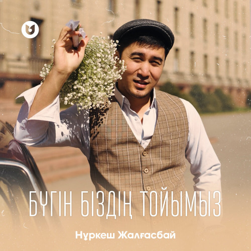 Нұркеш Жалғасбай – Бүгін біздің тойымыз