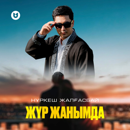 Нұркеш Жалғасбай – Жүр жанымда