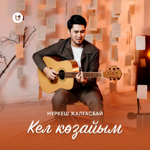Нұркеш Жалғасбай – Кел көзайым
