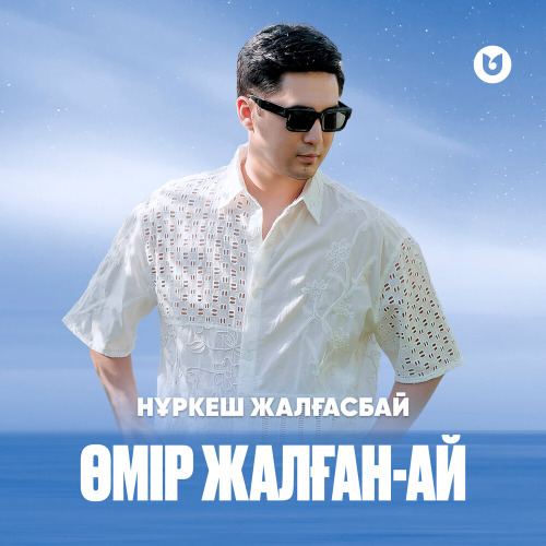Нұркеш Жалғасбай – Өмір жалған–ай