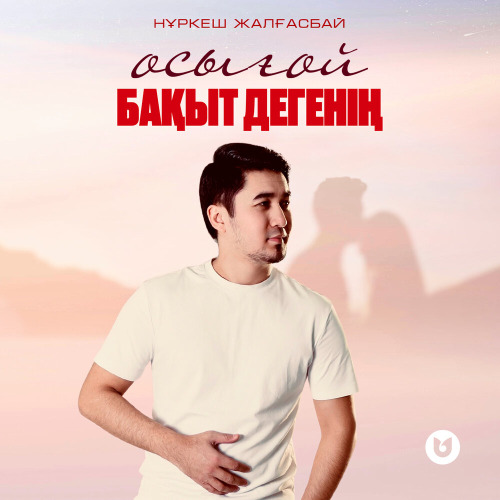 Нұркеш Жалғасбай – Осығой бақыт дегенің