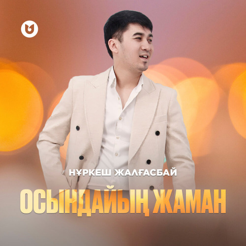 Нұркеш Жалғасбай – Осындайың жаман