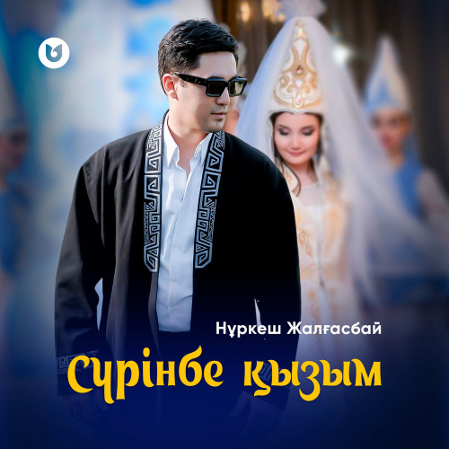 Нұркеш Жалғасбай – Сүрінбе қызым