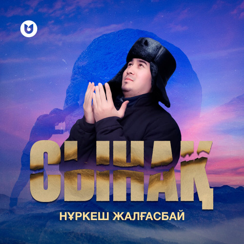 Нұркеш Жалғасбай – Сынақ