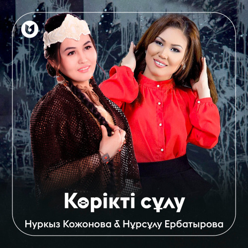 Нуркыз Кожонова & Нұрсұлу Ербатырова – Көрікті сұлу