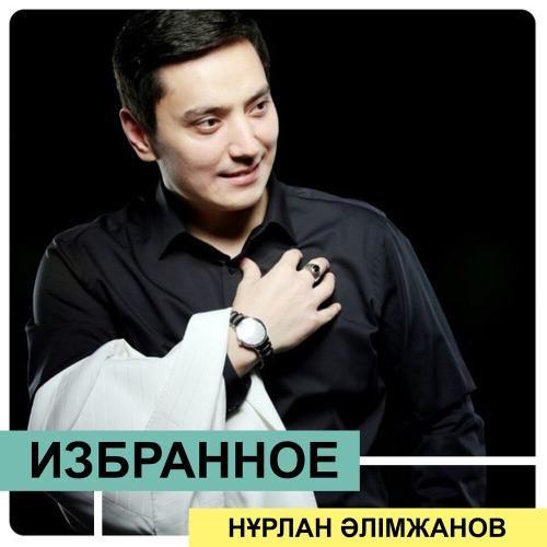 Нұрлан Әлімжанов – Айтшы (Remix)