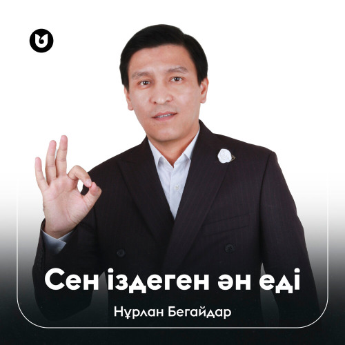Нұрлан Бегайдар – Сен іздеген ән еді