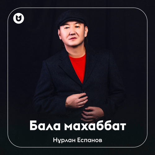 Нұрлан Еспанов – Бала махаббат