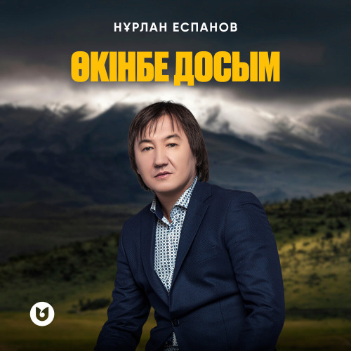 Нұрлан Еспанов – Өкінбе досым