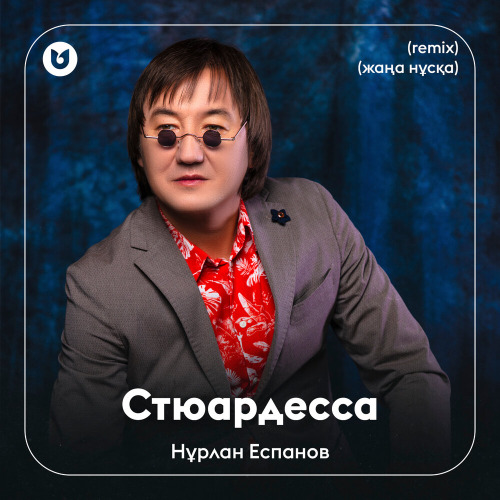Нұрлан Еспанов – Стюардесса (remix) (жаңа нұсқа)