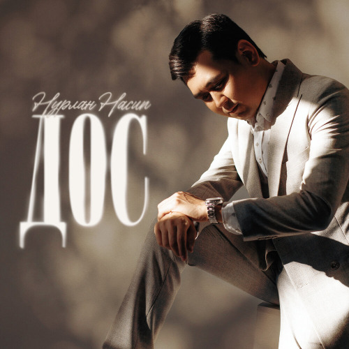 Нурлан Насип – Дос