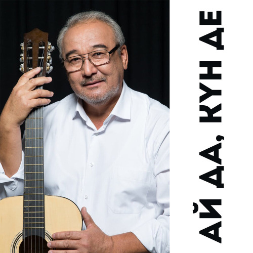 Нұрлан Өнербаев – Ай да күн де