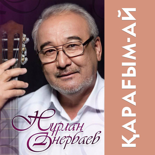 Нұрлан Өнербаев – Айлы түн