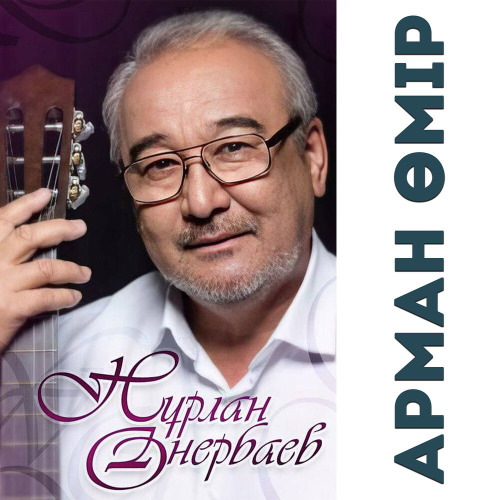 Нұрлан Өнербаев – Бiр бала