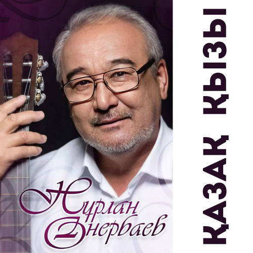 Нұрлан Өнербаев – Кезің қайда