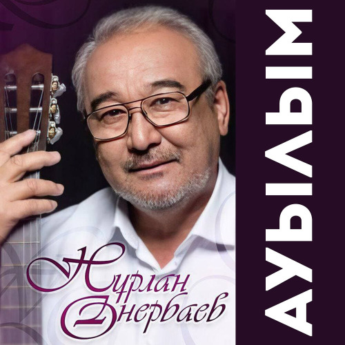 Нұрлан Өнербаев – Сағындым ауылымды
