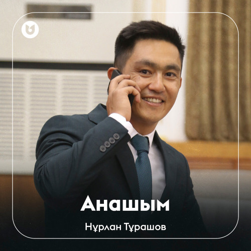 Нұрлан Тұрашов – Анашым