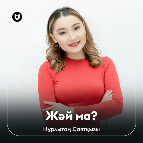 Нұрлытаң Саятқызы – Жәй ма?
