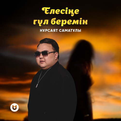 Нұрсаят Саматұлы – Елесіңе гүл беремін