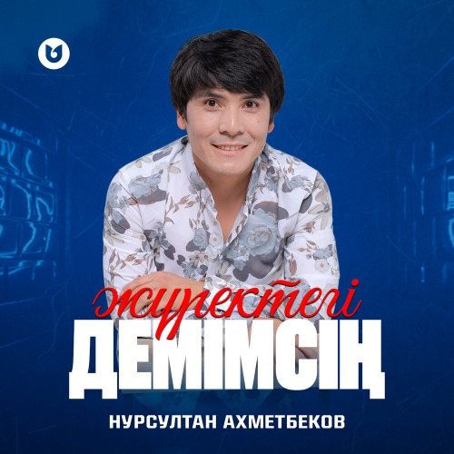 Нурсултан Ахметбеков – Жүректегі демімсің
