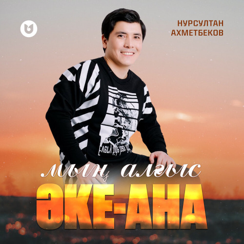 Нурсултан Ахметбеков – Мың алғыс Әке–Ана