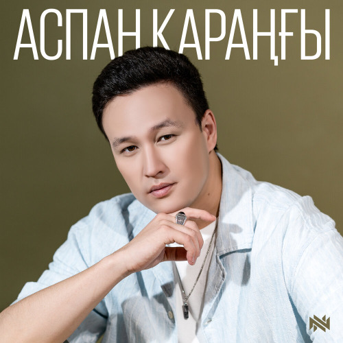 Нурсултан Нурбердиев – Аспан қараңғы