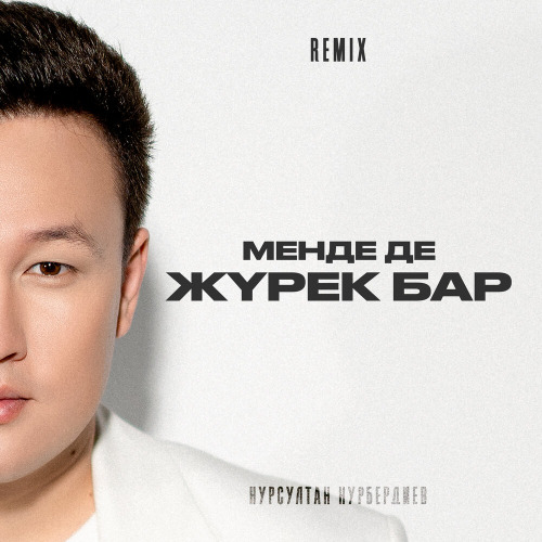 Нурсултан Нурбердиев – Менде де жүрек бар (remix)