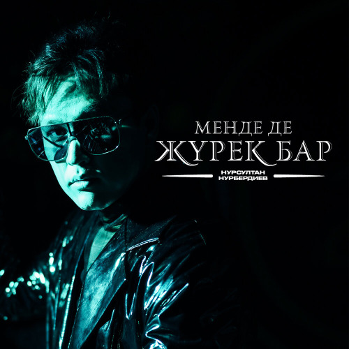 Нурсултан Нурбердиев – Менде де жүрек бар
