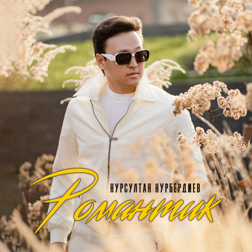 Нурсултан Нурбердиев – Романтик