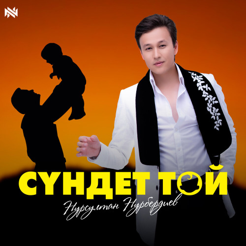 Нурсултан Нурбердиев – Сүндет той
