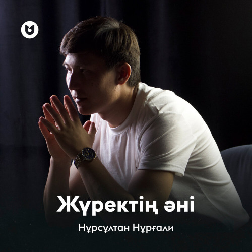 Нұрсұлтан Нұрғали – Жүректің әні