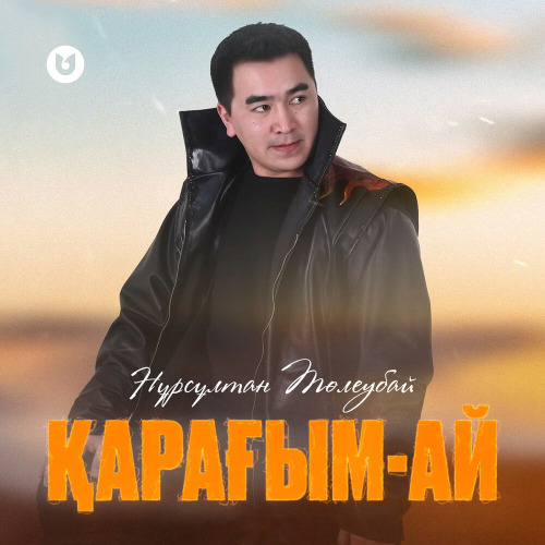 Нұрсұлтан Төлеубай – Қарағым–ай
