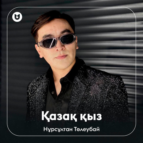 Нұрсұлтан Төлеубай – Қазақ қыз
