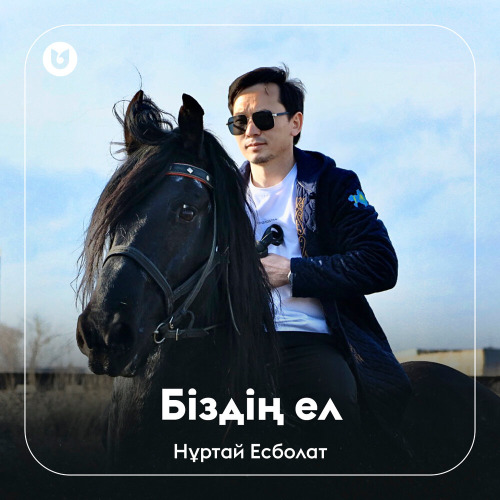 Нұртай Есболат – Біздің ел