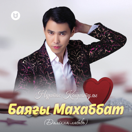Нұртас Қайратұлы – Баяғы махаббат