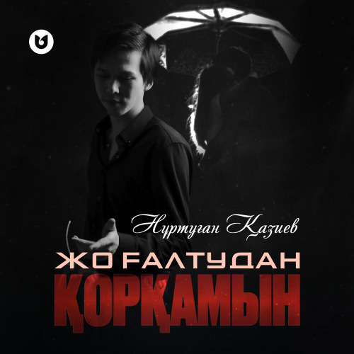 Нұртуған Қазиев – Жоғалтудан қорқамын