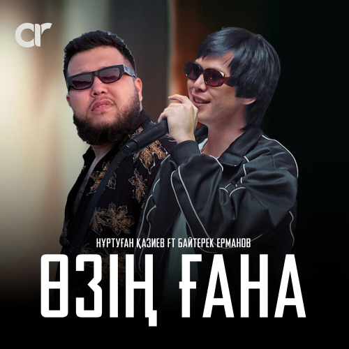 Нұртуған Қазиев, Байтерек Ерманов – Өзің ғана
