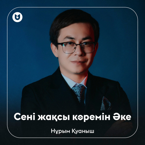 Нұрым Қуаныш – Сені жақсы көремін Әке
