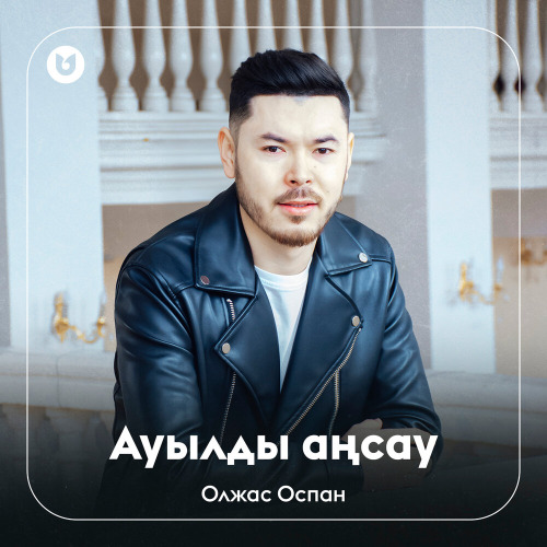 Олжас Оспан – Ауылды аңсау