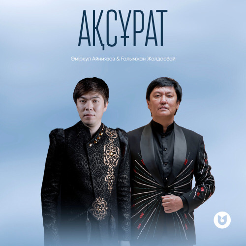 Өмірқұл Айниязов & Ғалымжан Жолдасбай – Ақсұрат
