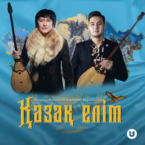 Өмірқұл Айниязов & Дәурен Берікболов – Қазақ елім