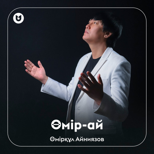Өмірқұл Айниязов – Өмір–ай
