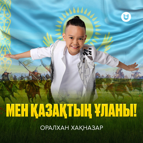 Оралхан Хақназар – Мен қазақтың ұланы!