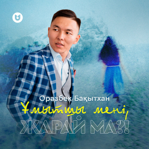 Оразбек Бақытхан – Ұмытшы мені жарай ма?