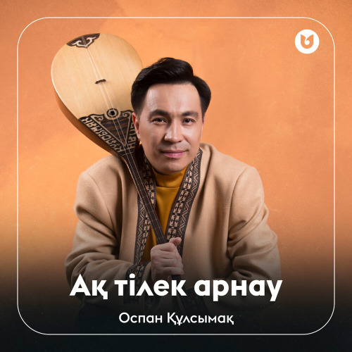 Оспан Құлсымақ – Ақ тілек Арнау