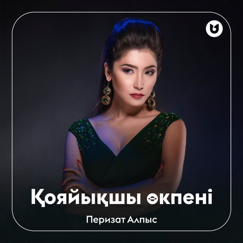 Перизат Алпыс – Қояйықшы өкпені