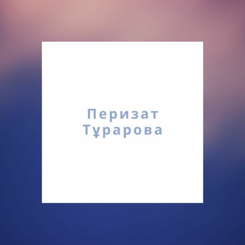 Перизат Тұрарова – Жан–жарым